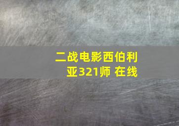 二战电影西伯利亚321师 在线